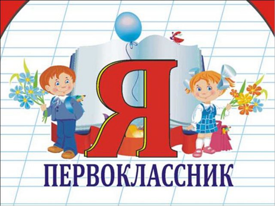 Будущим первоклассникам