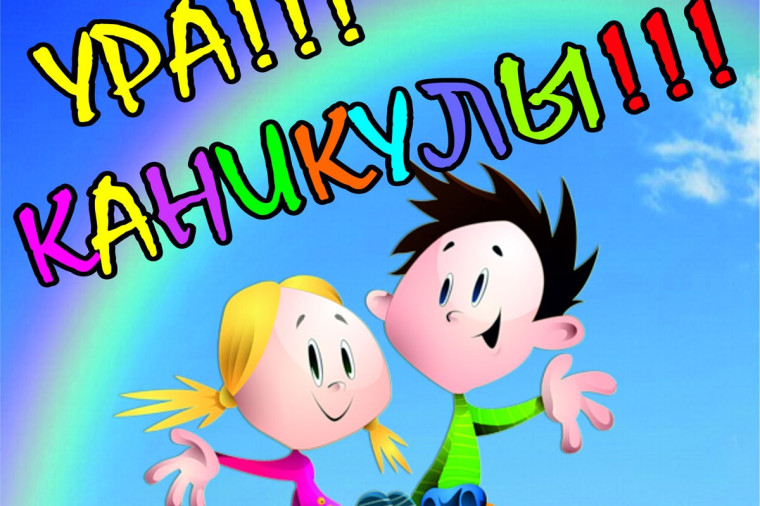 Ура!!! Каникулы!!.