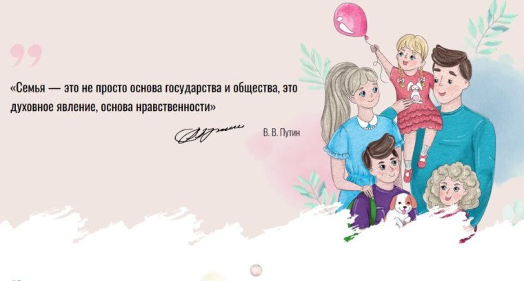 Год семьи.